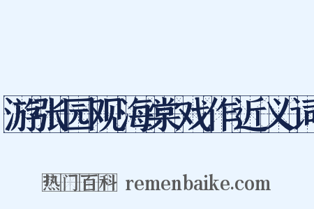 游张园观海棠戏作近义词是什么意思的图片